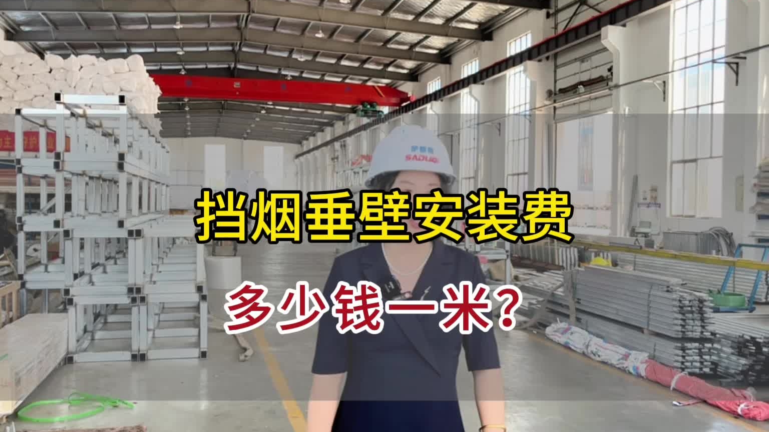 擋煙垂壁安裝費多少一米？