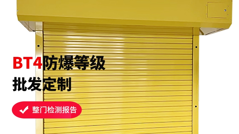 防爆卷簾門工廠如何選擇？